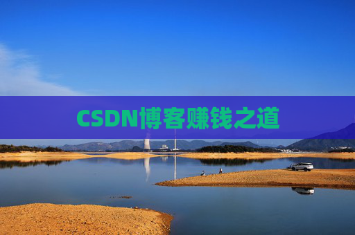 CSDN博客赚钱之道